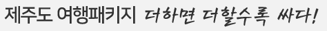 더하면 더할수록 싸다! 제주여행디자인